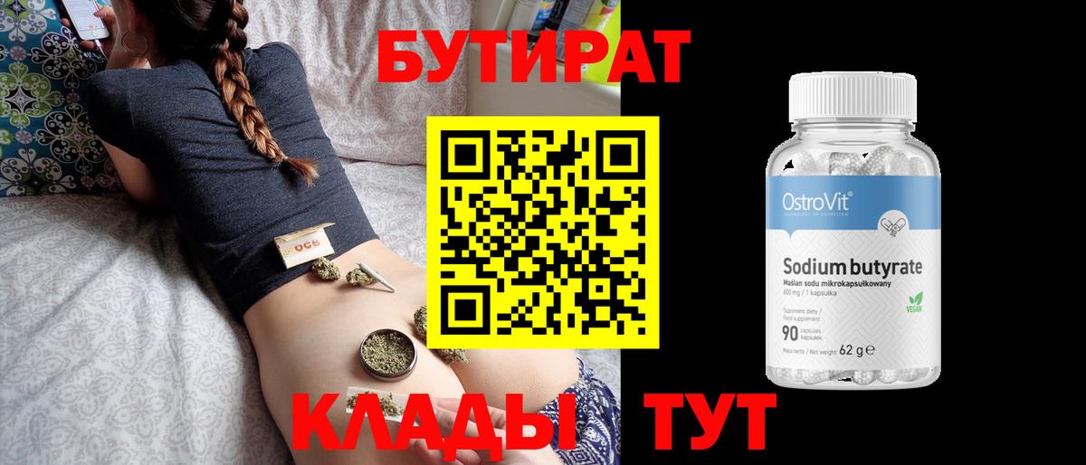 Бутират Butirat Уварово